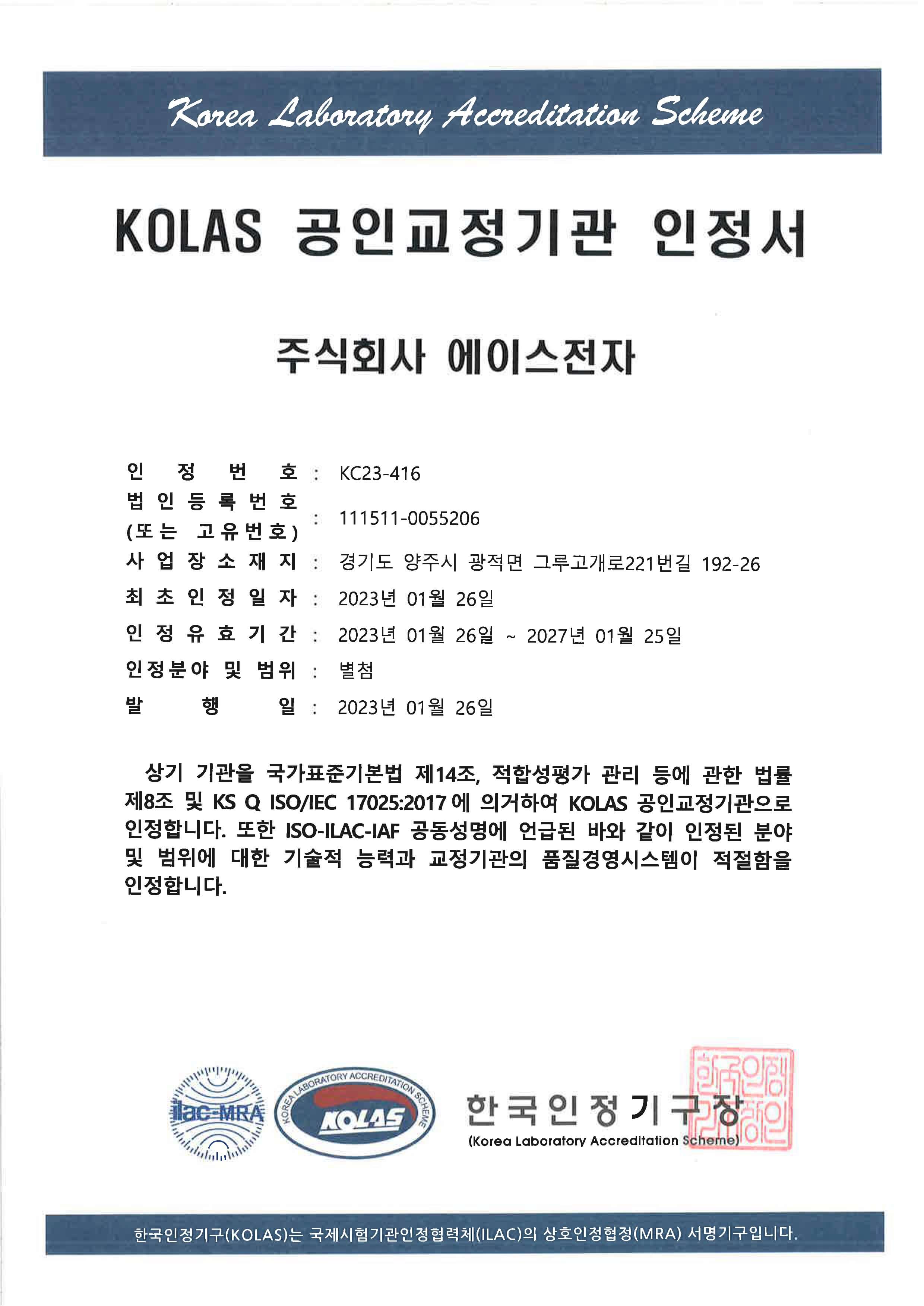 KOLAS 공인 교정기관 인정서